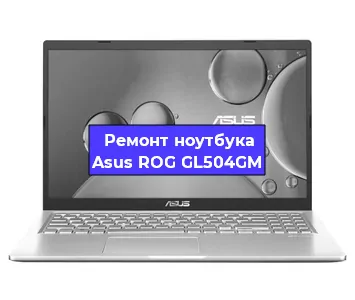 Ремонт ноутбука Asus ROG GL504GM в Екатеринбурге